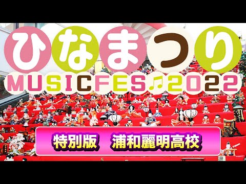 リハビリテーション学科 ひなまつりMUSIC FES【特別編】浦和麗明高校箏曲部〜紅蓮華〜