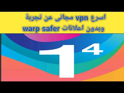 873-شرح اسرع vpn لمحبى بابجى والالعاب اون لاين عن تجربة