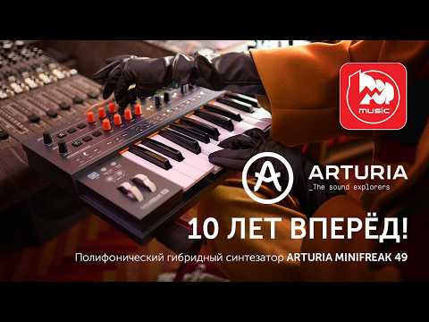 Arturia MiniFreak 49: Синтезатор, который опередил время