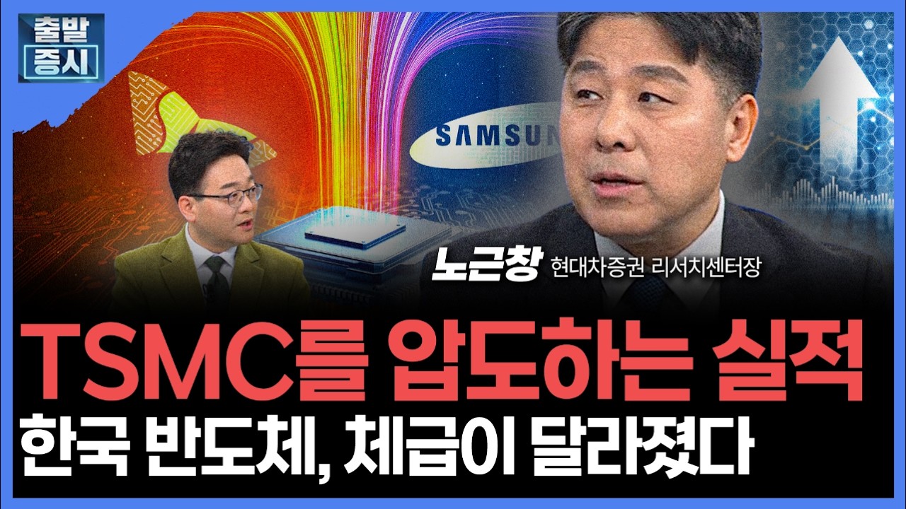 TSMC를 압도하는 실적... 한국 반도체, 체급이 달라졌다ㅣ노근창 현대차증권 리서치센터장 ㅣ김치형 앵커