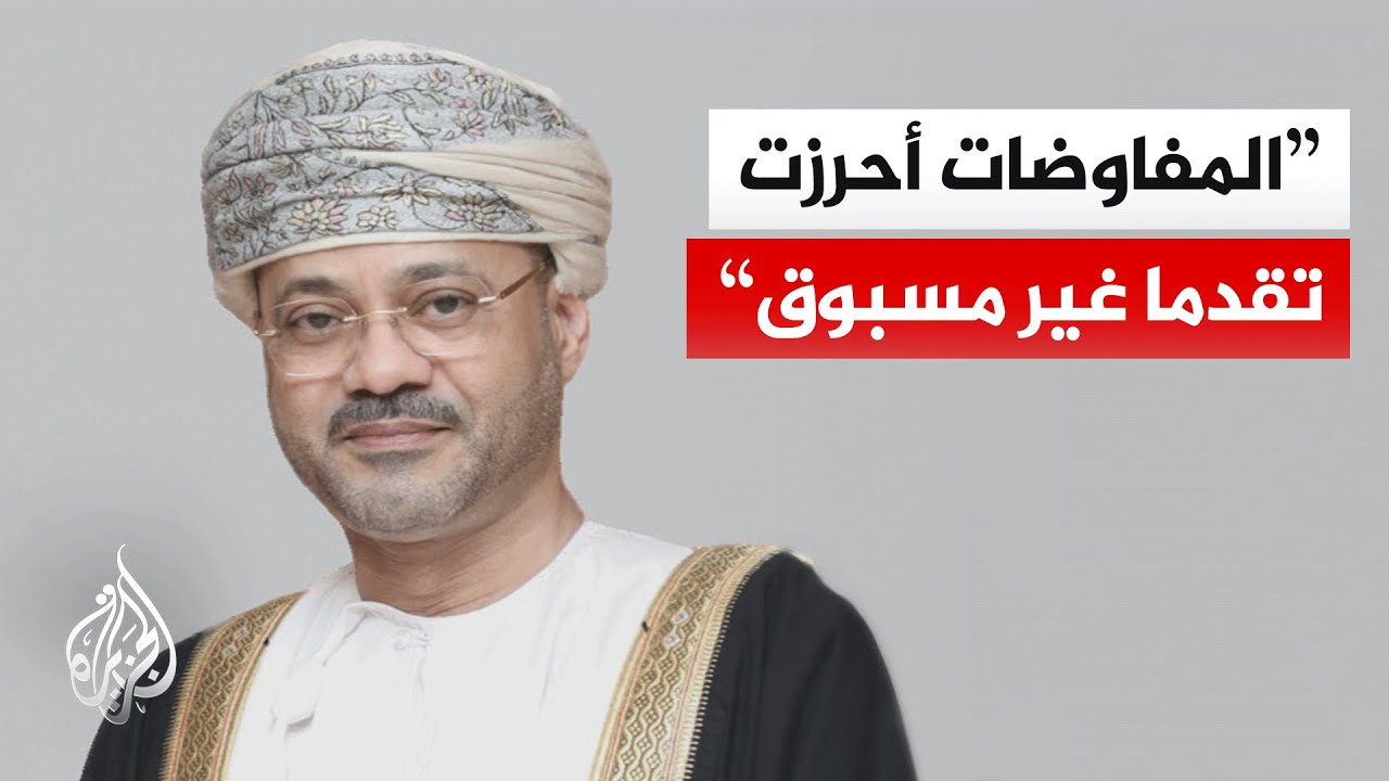 وزير الخارجية العماني: اتفاق السلام بين واشنطن وإيران أصبح في المتناول