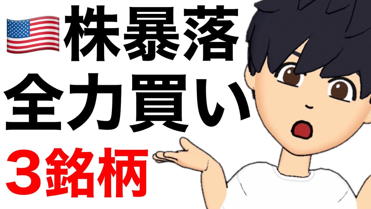 【リーマン級暴落】いま全力買いしたい3銘柄