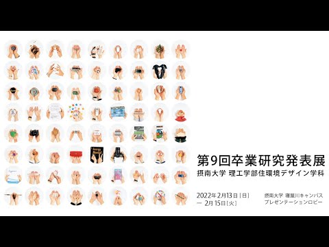住環境デザイン学科 第９回卒業研究発表展｜展示風景｜住環境デザイン学科