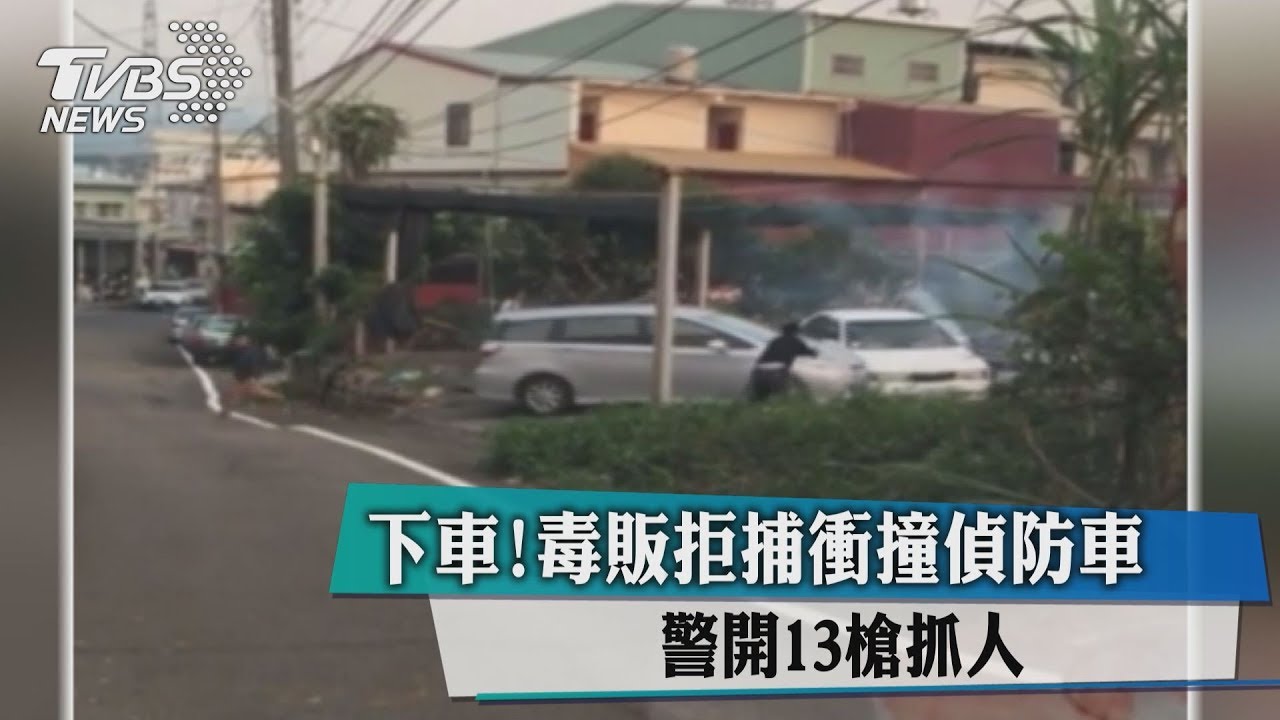 下車!毒販拒捕衝撞偵防車 警開13槍抓人