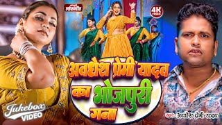Download lagu #video | #अवधेश प्रेमी यादव का भोजपुरी गाना | #Awadhesh Premi Yadav | New #Bhojpuri Song 2026 | mp3 Download lagu #video | #अवधेश प्रेमी यादव का भोजपुरी गाना | #Awadhesh Premi Yadav | New #Bhojpuri Song 2026 | mp3