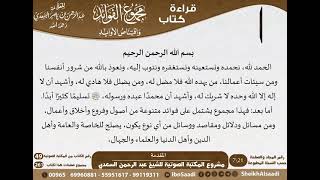 صورة مجموع الفوائد واقتناص الأوابد (155 فائدة) للشيخ العلامة عبد الرحمن السعدي -رحمه الله- مشروع كبار العلماء