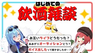 【#雑談 】ＧＷ最終日はあかり先輩とのさし飲み飲酒雑談！！今日はなんでもぶっこんでいいって聞きました！！【#春雨麗女 #石狩あかり  #あおぎり高校】のサムネイル