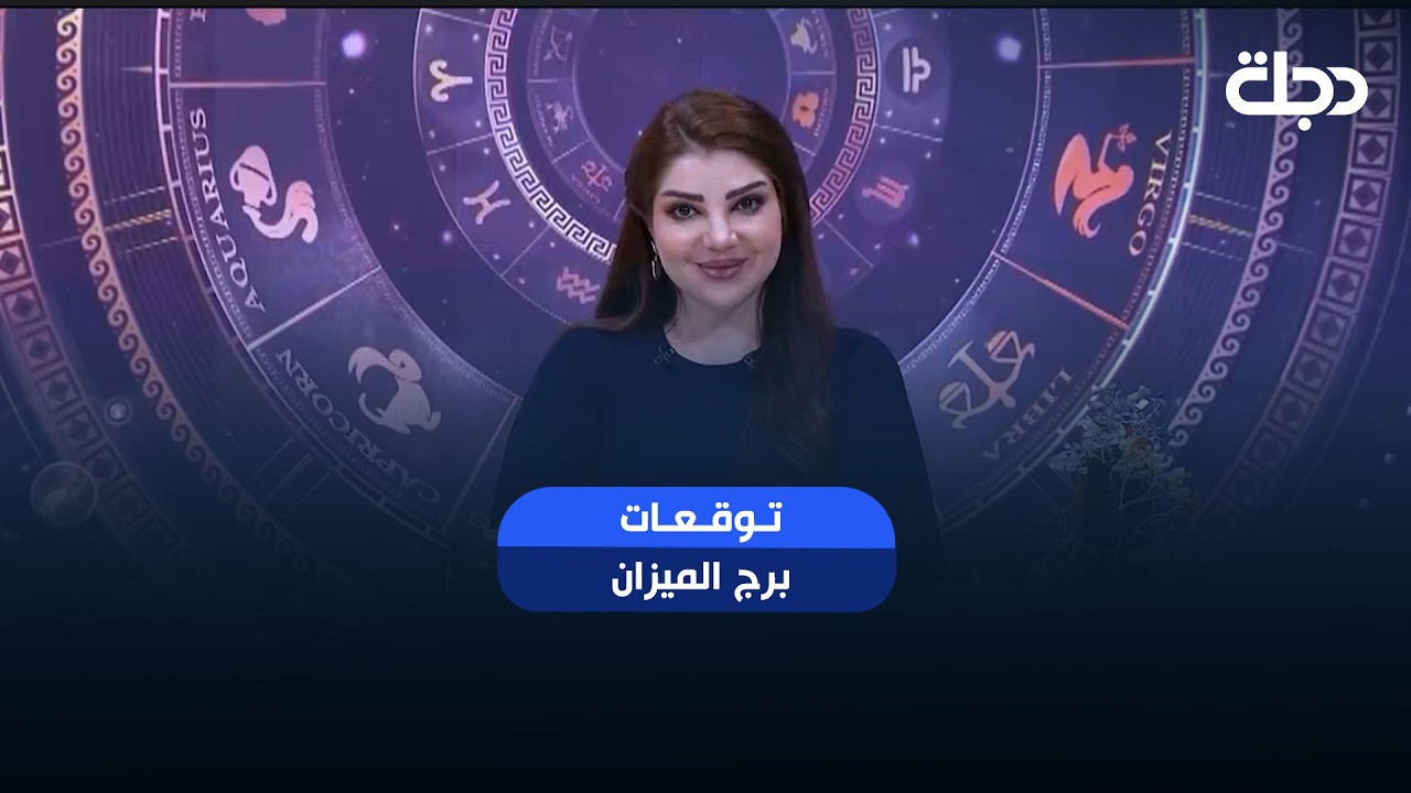 فيديو | توقعات برج ( الميزان ) | هذا الأسبوع أحداث مهمة بانتظارك… هل أنت مستعد لها؟