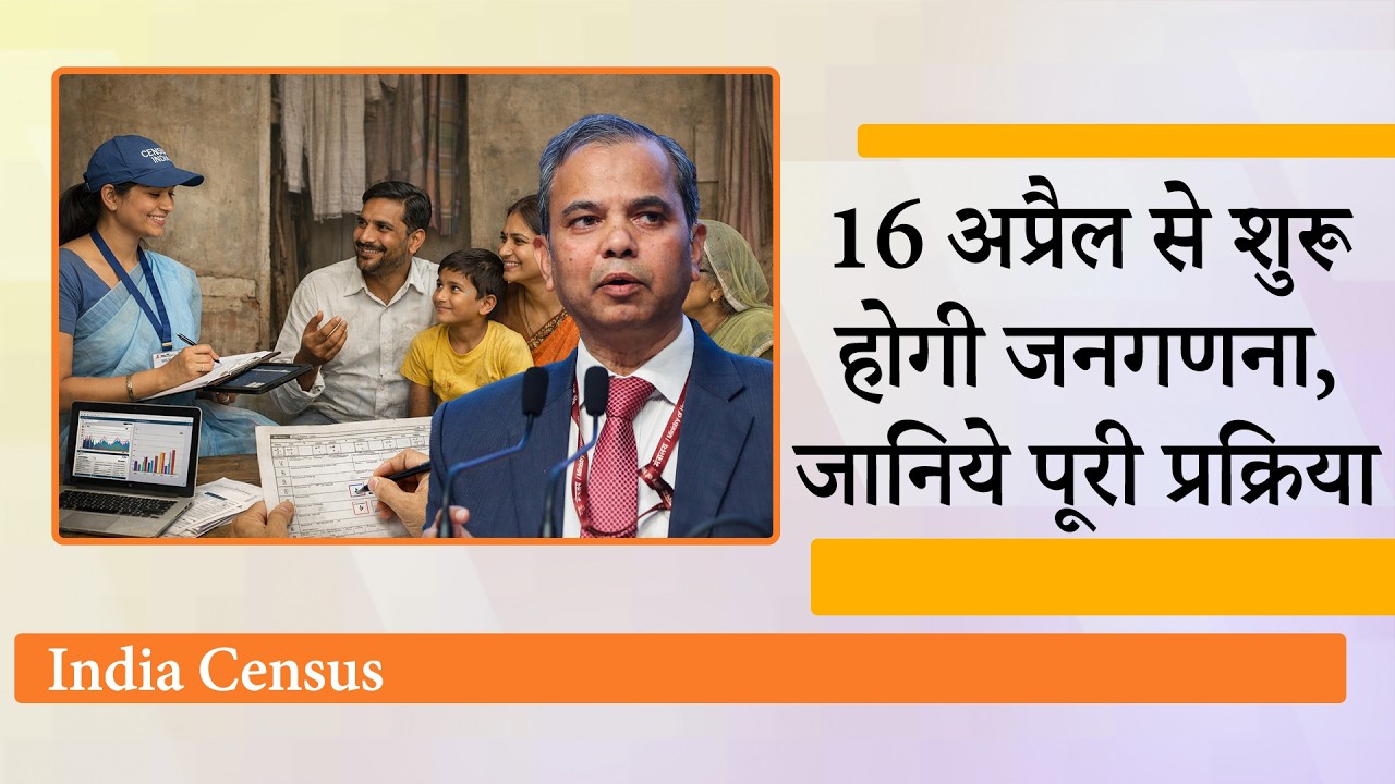 जनगणना शुरू होने से पहले सरकार बोली- जानकारी गोपनीय रहेगी, जाति का डाटा दूसरे चरण में लिया जायेगा जनगणना शुरू होने से पहले सरकार बोली- जानकारी गोपनीय रहेगी, जाति का डाटा दूसरे चरण में लिया जायेगा