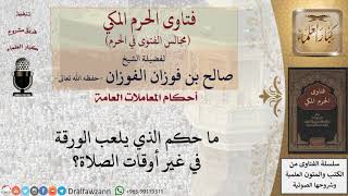ما حكم الذي يلعب الورقة في غير أوقات الصلاة؟ #فتاوى الفوزان