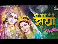मेरी साँसों में है राधा Meri Saanson Mein Hai Radha Radha Rani