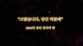 "함께여서 행복했습니다, 후원자와 자원봉사자께 드리는 감사의 인사"
