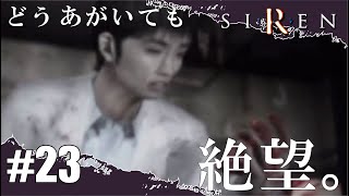 #23 もうすっかり冬なこの頃でSIRENを実況プレイ!