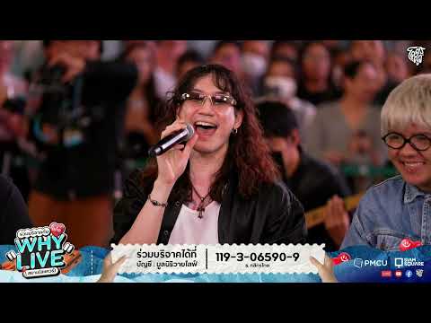 เพียงรัก - ภีร์ Hard Boy | WHYLIVE ครั้งที่ 22 แก๊ง WHYLIVE สยาม (สแควร์)