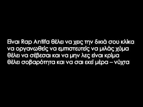 Κ.Π.Ρ - Είναι Rap Antifa (στίχοι)