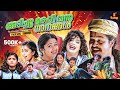 അടിച്ചു കേറി വന്ന ഗാനങ്ങൾ Malayalam Favourite Dance Hits