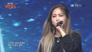 161212 위문열차 육지담(Yuk Jidam) - 말해 Yes or No + 밤샜지 + 얼레리 @ 해군 1함대