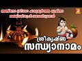 ശ്രീ കൃഷ്‌ണ സന്ധ്യാനാമം | Sandya Namagal Malayalam | Sree Krishna Devotional S
