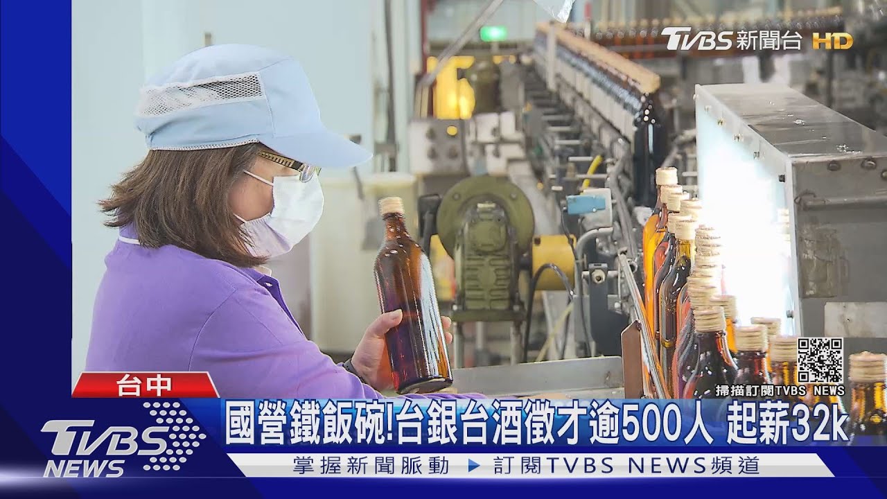 國營鐵飯碗!台銀台酒徵才逾500人 起薪32k