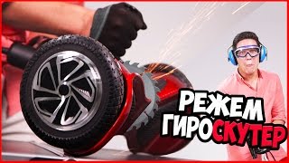 Разрезали Гироскутер + конкурс | Что внутри? | Писающая кукла, Боулинг Шар | What is inside?
