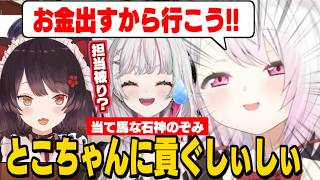 【凸待ち】とこちゃんの誘い方がガチ過ぎるしぃしぃ/当て馬にされて扱いの格差にツッコむ石神のぞみ【石神のぞみ/戌亥とこ/椎名唯華/にじさんじ切り抜き】