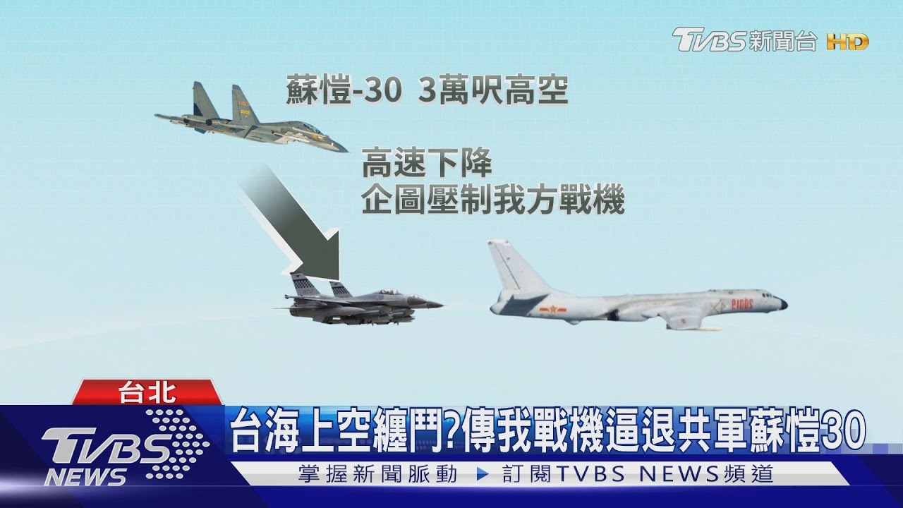 台海上空纏鬥? 傳我戰機逼退共軍蘇愷30