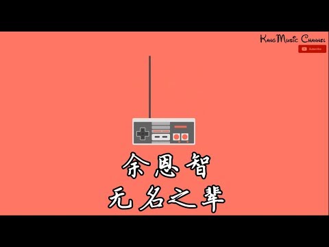 无名之辈 (《无名之辈》电影同名主题曲)
