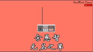 无名之辈 (《无名之辈》电影同名主题曲)
