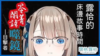 [Vtub] 床邊故事 笭菁–闇語：噬鏡 露恰露恰