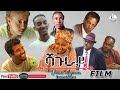 Eritrean Full Movie SHAGURAY ሻጉራይ Official Movie