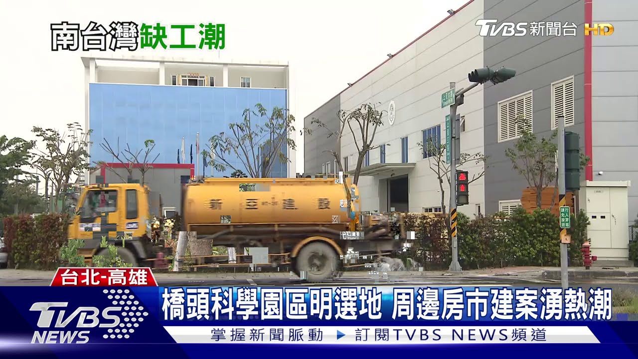 南台灣科技走廊崛起 建案熱絡爆缺工潮廠商日薪搶人