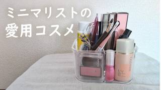 ミニマリストの愛用プチプラコスメ｜時短メイク｜節約術