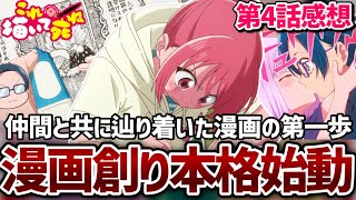 【これ描いて死ね】4話 仲間と共に辿り着いた漫画の第一歩。漫画創り本格始動回！【2026年夏アニメ】【アニメ感想】