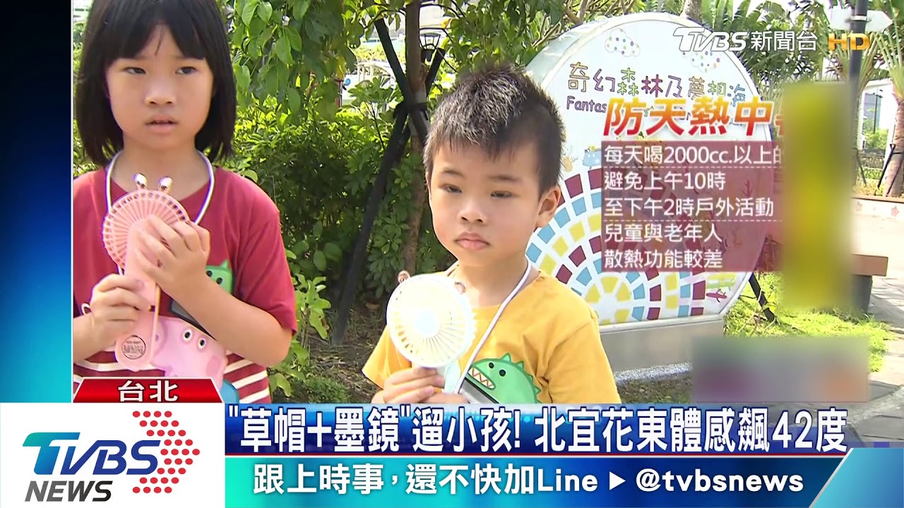 「草帽+墨鏡」遛小孩！　北宜花東體感飆42度