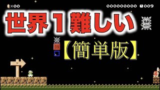 世界1難しいコース！！【簡単版】スーパーマリオメーカー２【実況】
