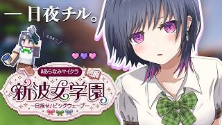 【 #あらなみマイクラ 】登校１０日目‼️日夜🌙まったりやる⛏🌳【小清水 透 / にじさんじ】