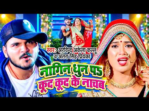 Nagin Dhun Pa Kud Kud Ke Nachab — watch video