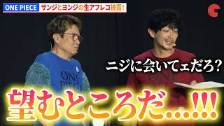 【ONE PIECE】サンジとヨンジの生アフレコ披露！「ONE PIECE DAY’26」