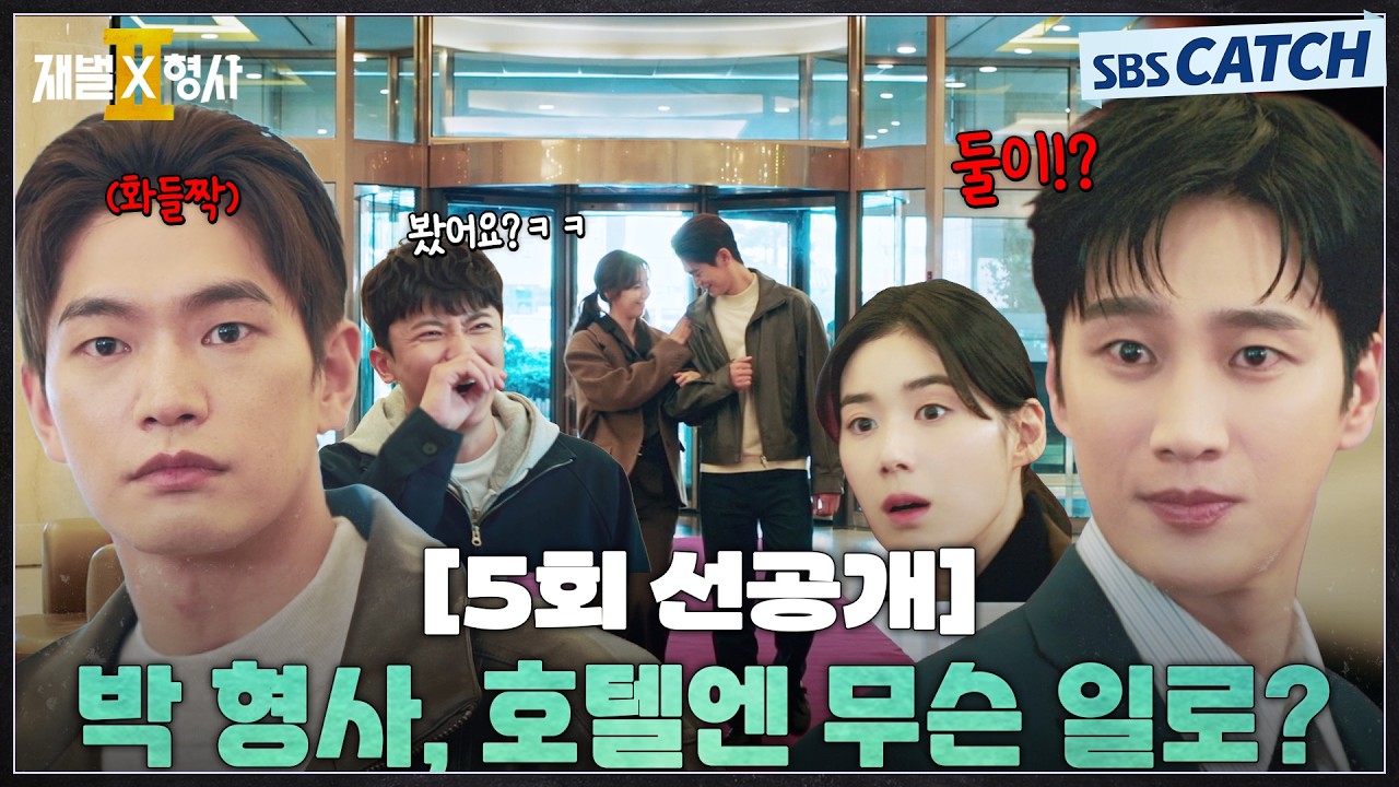 [5회 선공개-1] "박 형사, 호텔엔 무슨 일로?" 안보현X정은채, 비밀 데이트하는 강상준 포착! #재벌X형사2 #SBS