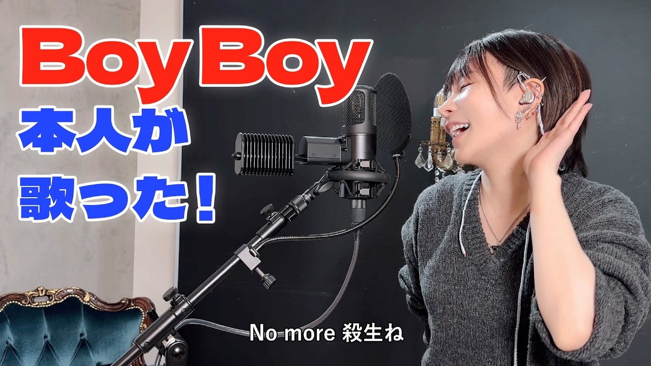 【本人歌ってみた】ポルカドットスティングレイ「Boy Boy」（テレ東ドラマ「俺たちバッドバーバーズ」エンディングテーマ)
