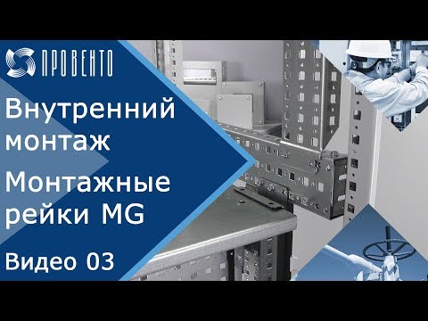 Как выбрать монтажные рейки для напольного электрошкафа. ПРОВЕНТО