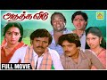 அடுத்த வீடு Tamil Full Movie HD Adutha Veedu Chandrasekhar Ilavarasi S V Sekar M