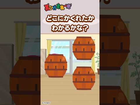 【かくれんぼで遊ぼう♪】どこに隠れたかわかるかな？ 黒ひげ危機一発| キッズ・おもちゃ・育児・子育て・知育・生活習慣 | #shorts