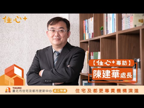 陳建華處長：都更最重要的，講到後來還是人的問題。<BR>臺北市住都中心