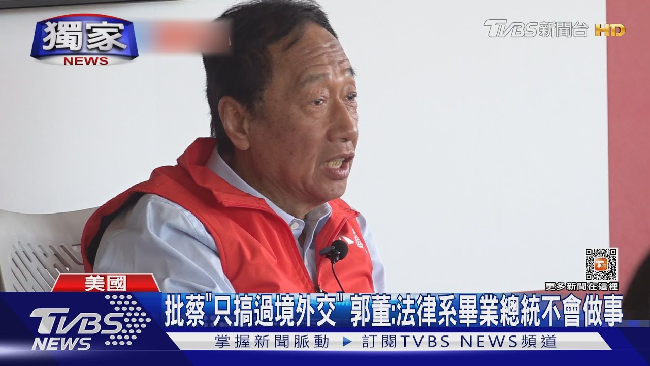 批蔡「只搞過境外交」 郭台銘:法律系畢業總統不會做事