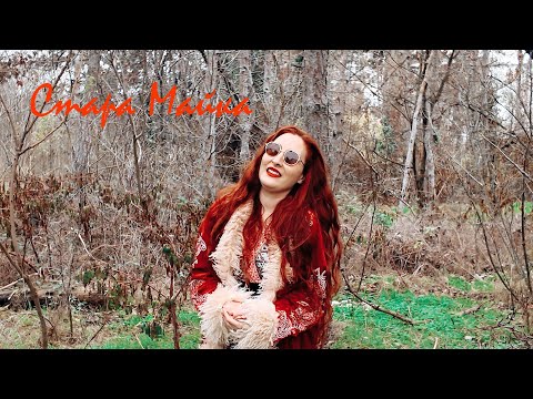Богдана Петрова - Стара Майка / Bogdana Petrova - Stara Maika