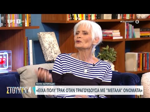 Πόπη Αστεριάδη: «Πάνω από την μισή Ελλάδα τραγουδάνε, η επιτυχία δεν με άλλαξε» | 31/05/2024 | ΕΡΤ