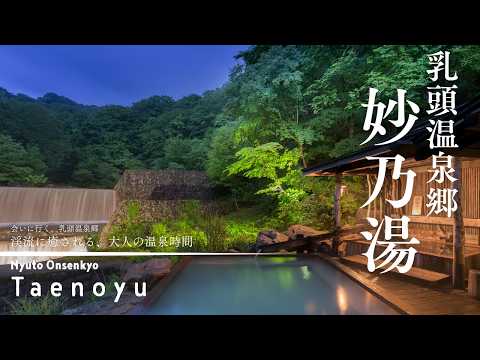 【妙乃湯｜Taenoyu】一度は訪れたい秘湯・乳頭温泉郷｜渓流に癒される、大人の温泉時間｜Hidden Onsen in Akita, Japan