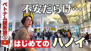 【ハノイ】はじめてのベトナム🇻🇳縦断旅スタート!不安だらけの出発編✈️JALエコノミーで鰻丼を満喫|50代夫婦・ベトナム縦断旅#1