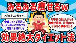 【2ch有益スレ】デブ民集まれwマジで痩せる効果絶大なダイエット方法教えるぞw w【ゆっくり解説】